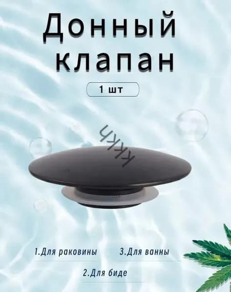 Донный клапан