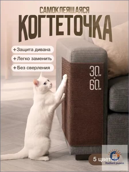 Когтеточка самоклеящаяся для кошек на диван и стену 60х30 см, защита мебели от когтей
