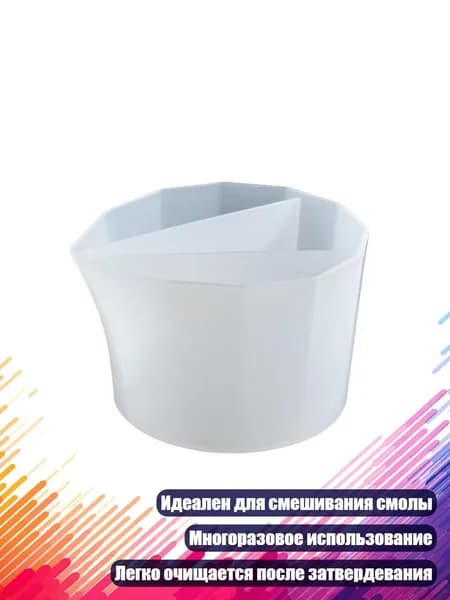 Силиконовый стакан для смешивания смолы и пигментов, - 3 сетка
