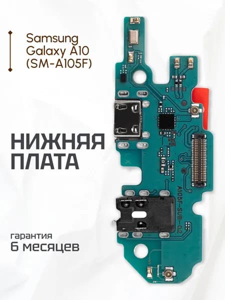 Плата системного разъема (нижняя плата) для Samsung Galaxy A10 (SM-A105F) SUB_0.2