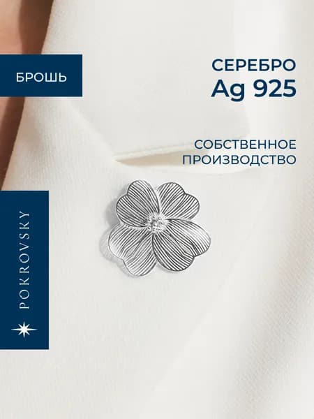 POKROVSKY JEWELRY Брошь женская серебро 925 , крупный цветок