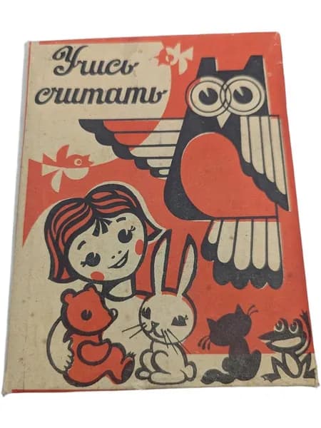 Электронная игра - Учись считать. СССР / Россия