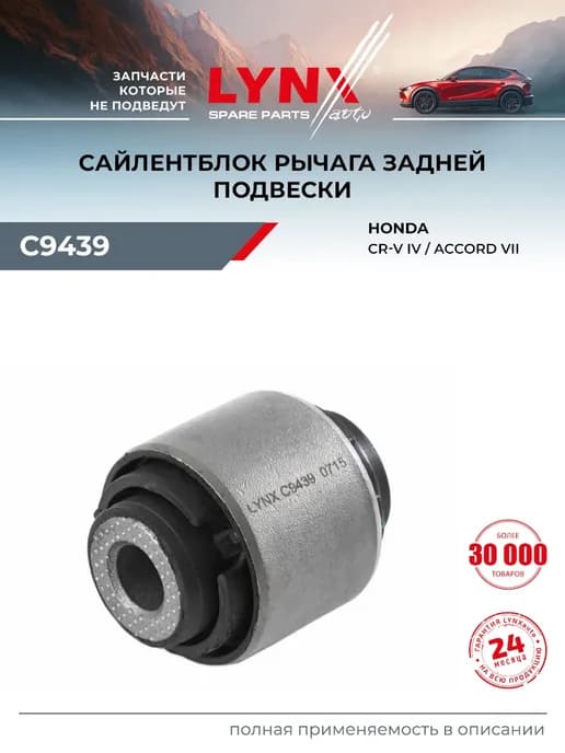 Сайлентблок рычага подвески для HONDA CR-V, ACCORD