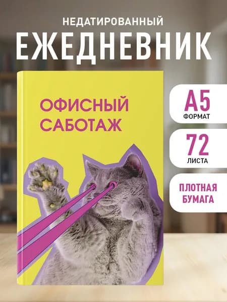 Ежедневник недатированный на 2026 год. Офисный саботаж (А5, 72 л.)