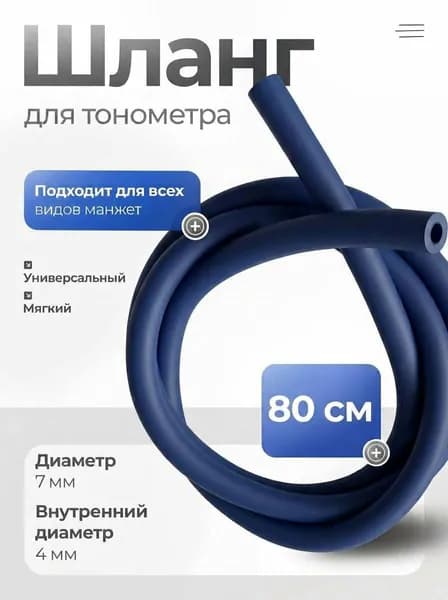 Трубка (шланг) для манжеты тонометра 80 см