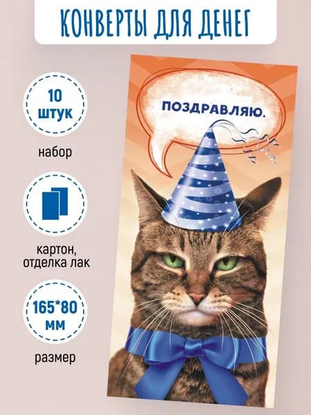 Подарочные конверты для денег Поздравляю! 10 шт