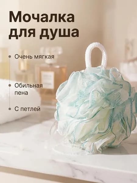 Мочалка-шар с петелькой для душа: сетчатая, массажная