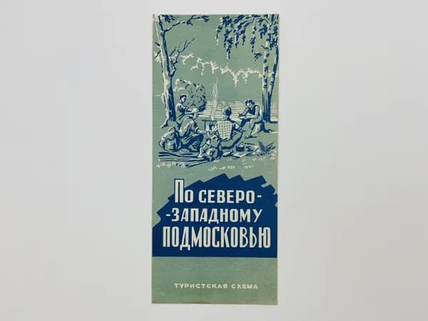 По Северо-западному Подмосковью. Туристская схема. Карта