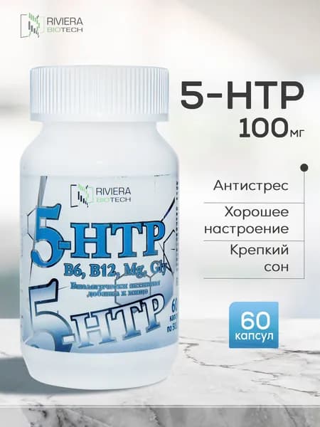 5-HTP, 5 HTP БАД для сна и от стресса, витамины успокоительные, триптофан