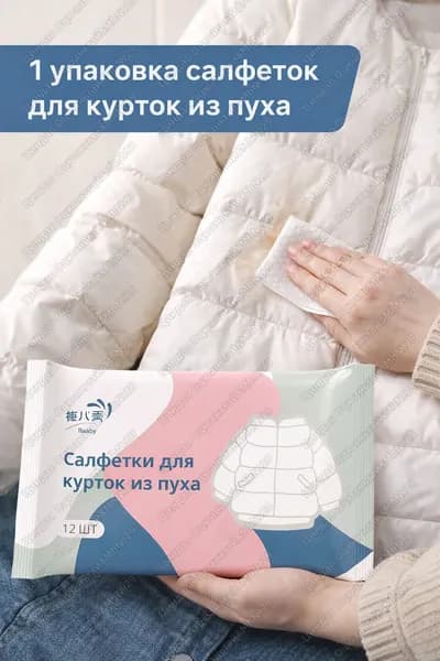 Средство для ухода за одеждой Салфетки влажные для одежды