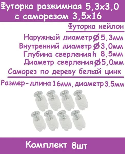 Ремкомплект-Футорка "Бусола" пластиковая разжимная D5,3/3,0х8,0 с саморезом 3,5х16 ( 8 комплектов)