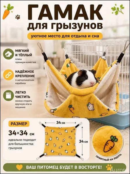 Гамак для крыс и грызунов 34x34 см. Двухъярусный. Для хомяка, белки дегу. Подвесной домик для грызунов, крыс, хомяков, белок, шиншилл, морских свинок
