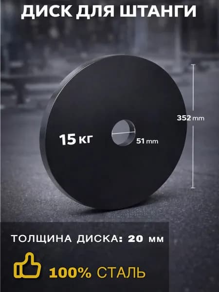 Диски для штанги, 15 кг, диаметр диска: 35 см