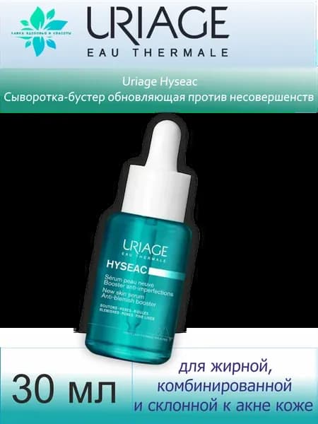 Hyseac Сыворотка против несовершенств
