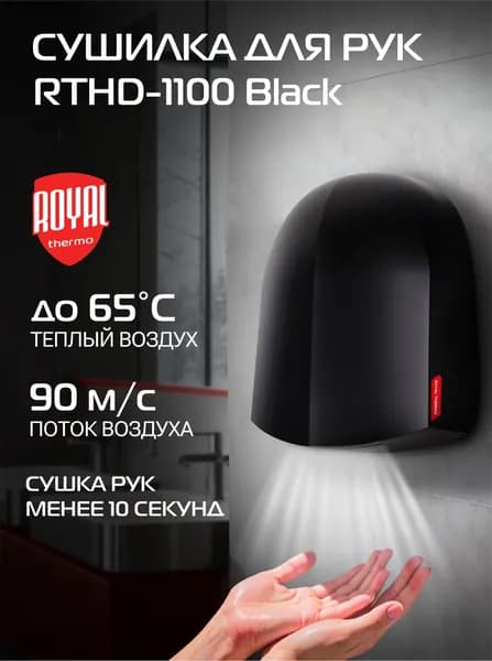 Сушилка для рук электрическая Royal Thermo RTHD-1100 Black