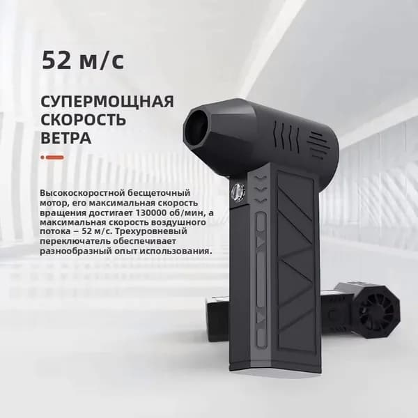 Вентилятор на 130000 об/мин, электрический воздуходув с бесщеточным мотором, высокоскоростной мощный вентилятор 52 м/с, защита от перегрева, аккумулятор 4000 мАч