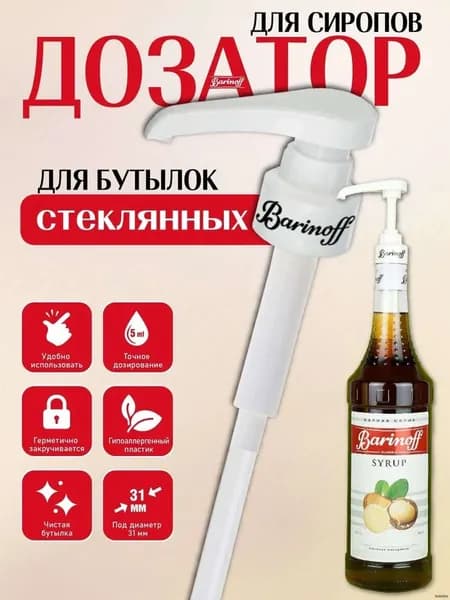 Дозатор для напитков
