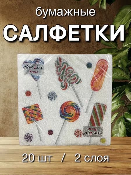 Салфетки бумажные с рисунком. Конфеты. New line FRESCO, 2 слоя, 33*33 см, 20 шт.
