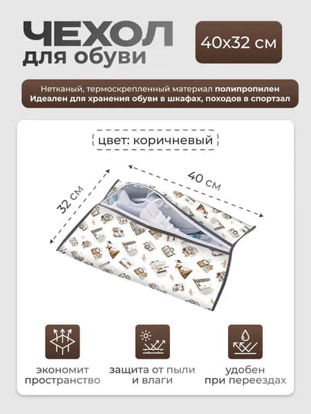 Чехол для обуви 40 см х 32_см х 10 см
