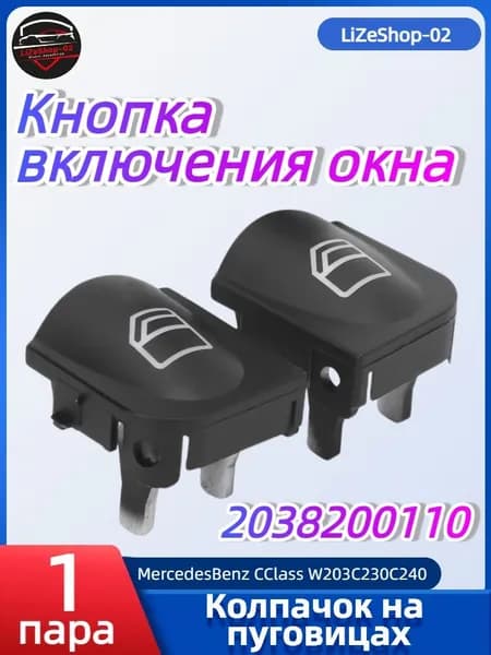 Кнопка на приборной панели арт. 2038200110  A2038210679