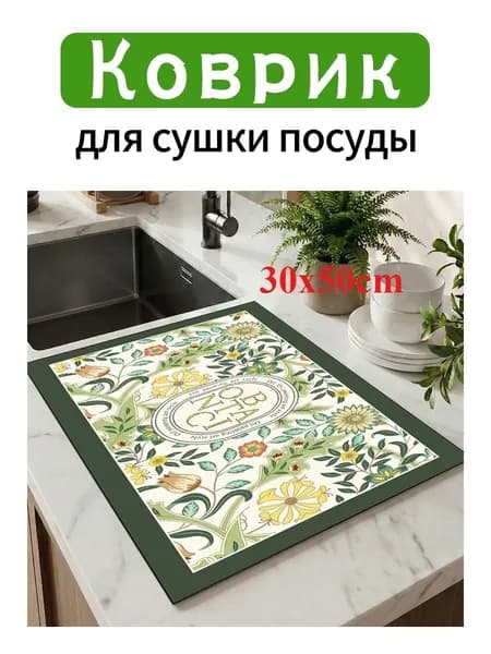 Коврик для сушки посуды, 30 см х 50 см