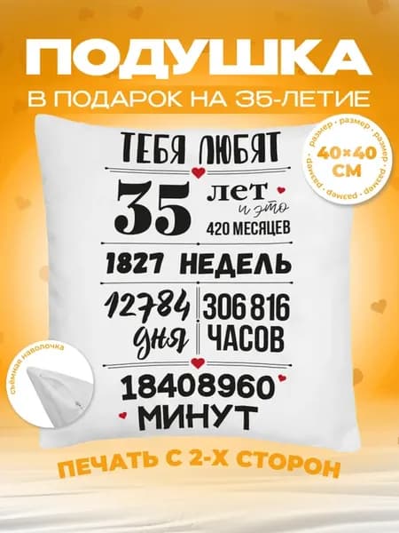 Подушка в подарок на день рождения, юбилей 35 лет