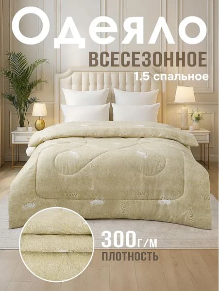 MilanTex Одеяло Полуторный 145x210 см, Всесезонное, с наполнителем Силиконизированное волокно, комплект из 1 шт