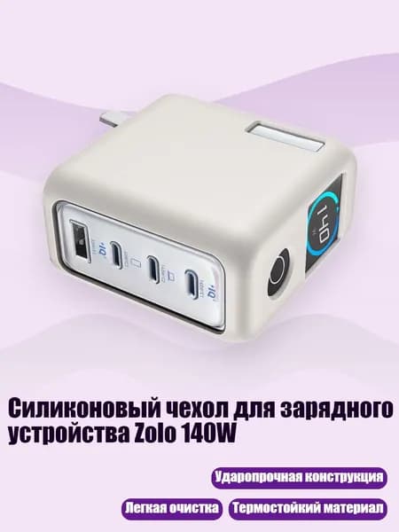 Силиконовый чехол для зарядного устройства Zolo 140W, Серый