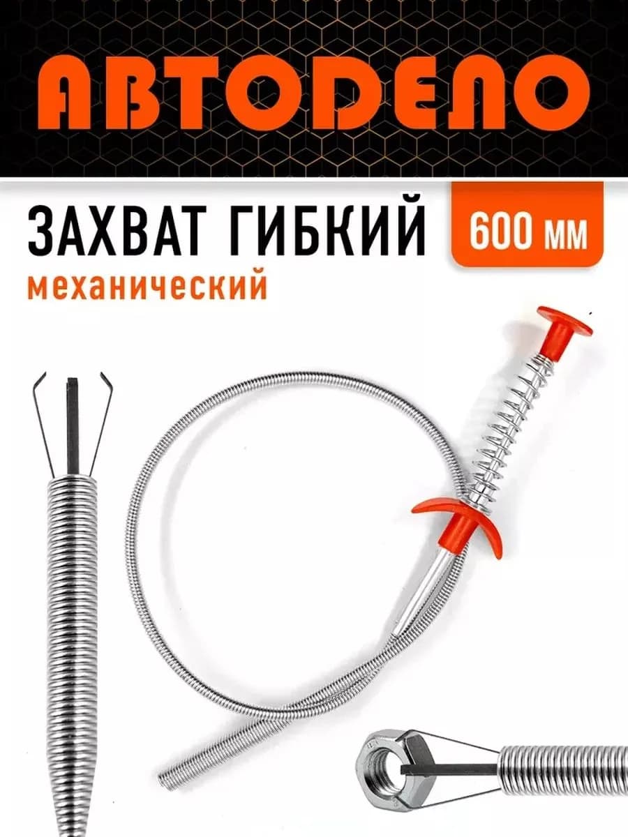 Гибкий четырехлапый захват для мелких деталей, механический АвтоDело L600мм 40317