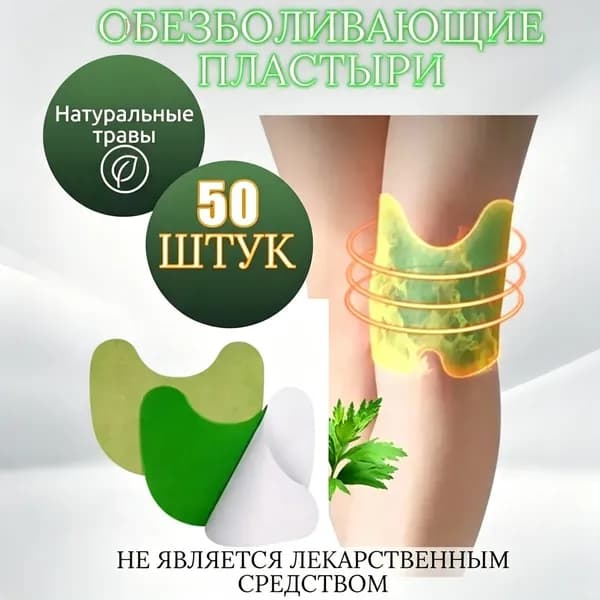 50 штук китайских травяных пластырей из полыни для защиты от боли в коленных суставах самонагревающиеся пластыри