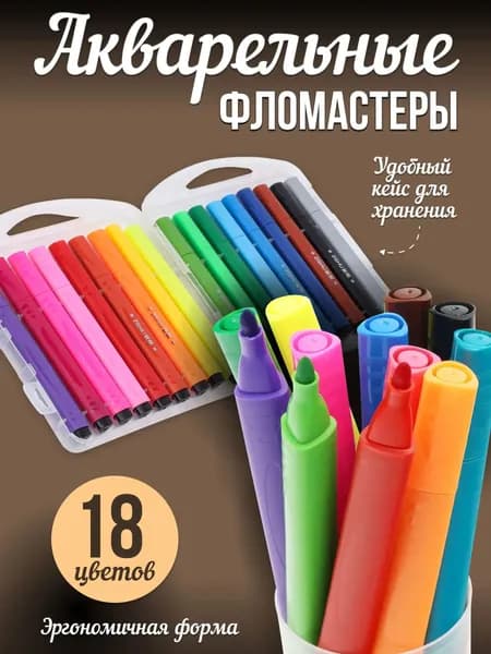 Набор фломастеров, 18 шт.