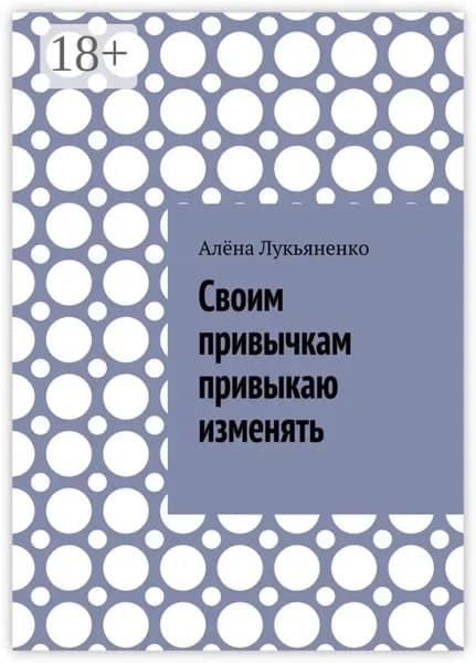 Своим привычкам привыкаю изменять | Лукьяненко Алёна | Электронная книга