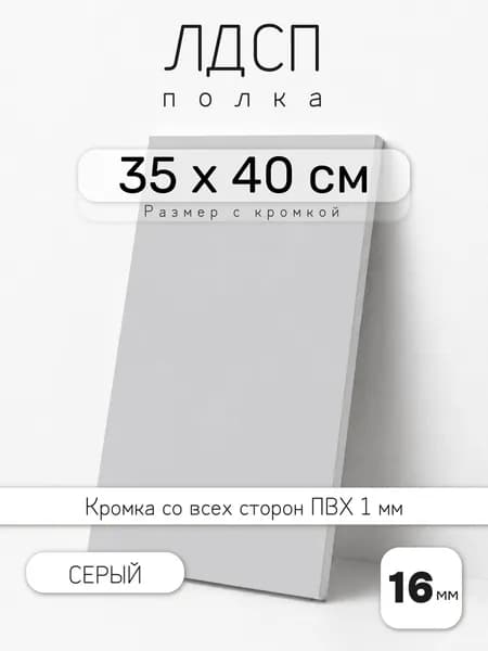 Полка мебельная из ЛДСП 16 мм, серая, 35 х 40 см, с кромкой для шкафа и стеллажа