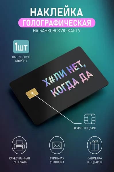 Голографическая наклейка на банковскую карту, почему нет когда да, с вырезом под чип 1шт
