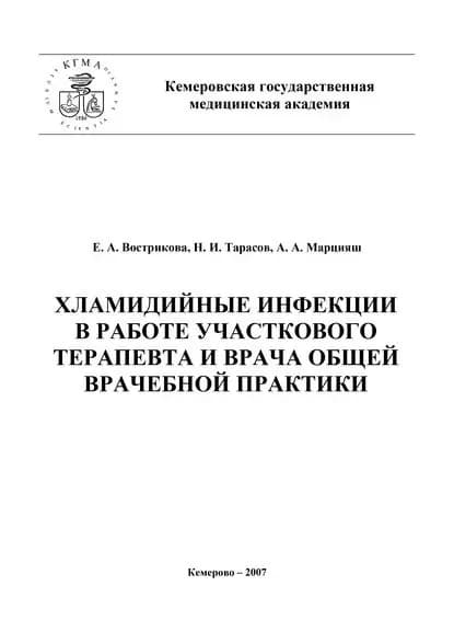 Хламидийные инфекции в практике участкового терапевта и врача общей врачебной практики | Вострикова Евгения Александровна, Тарасов Николай Михайлович | Электронная книга