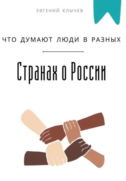 Что думают люди в разных странах о России | Клычев Евгений | Электронная книга