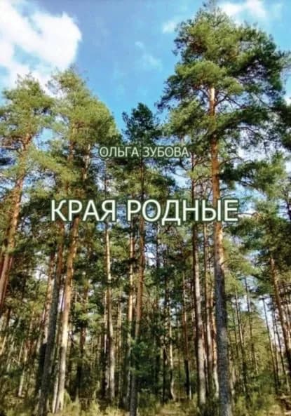 Края родные | Ольга Алексеевна Зубова | Электронная книга