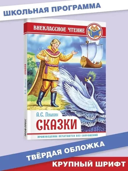 Внеклассное чтение Сказки Пушкин Александр Сергеевич | Пушкин Александр Сергеевич