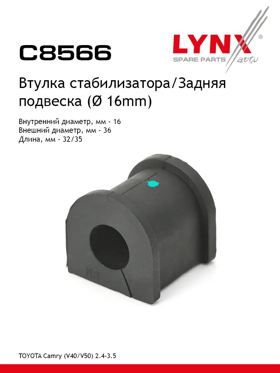 Втулка стабилизатора / Зад. Подв. ( 16mm) LYNXauto C8566