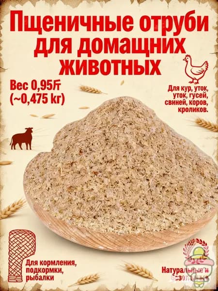 Пшеничные отруби для кормления домашних животных 0,95, натуральный корм для кур, уток, гусей, свиней, кроликов, для подкормки, рыбалки, безопасный и полезный