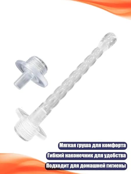 Клизма с мягкой грушей и гибким наконечником