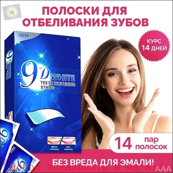 Отбеливающие полоски для зубов / отбеливание зубов / Полоски 9D White 14 шт