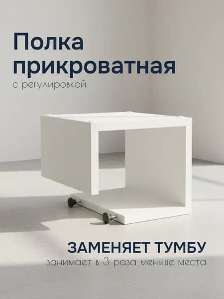 Столик прикроватный парящий, белый