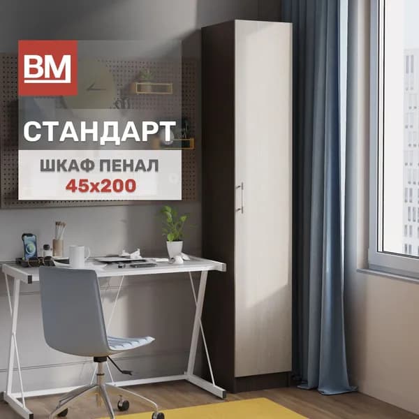 Шкаф Пенал Стандарт 45х200, Венге/Дуб молочный однодверный