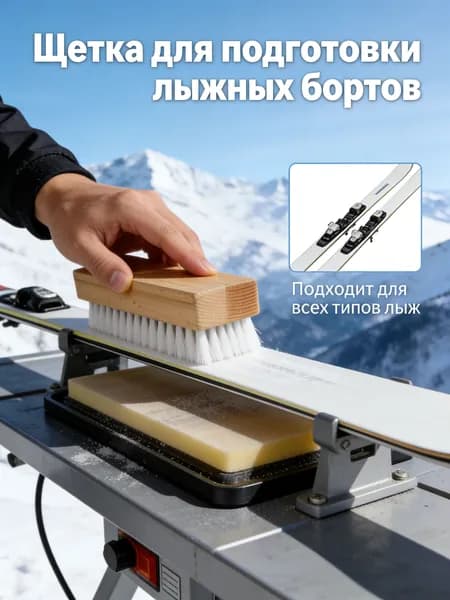 Щетка для подготовки лыж, нейлон жесткий, чистка и полировка скользящей поверхности