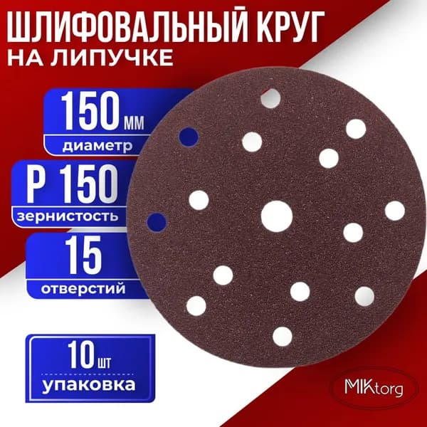 Круг шлифовальный D 150 мм P 150 на липучке 10 шт 15 отверстий