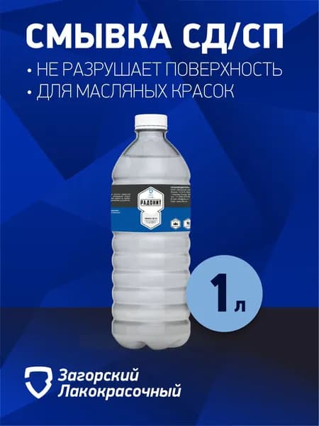 Смывка СД(сп) 1 л удалитель старой масляной краски
