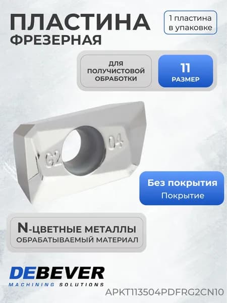 Пластина твердосплавная фрезерная APKT113504PDFR-G2C N10
