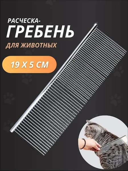 Расческа для кошек и собак 19х5 см, гребень для животных металлический с широкими и узкими зубцами, Paws&Tails
