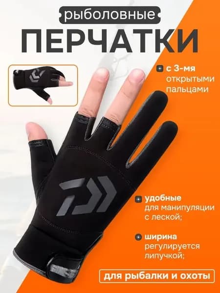 Перчатки для рыбалки